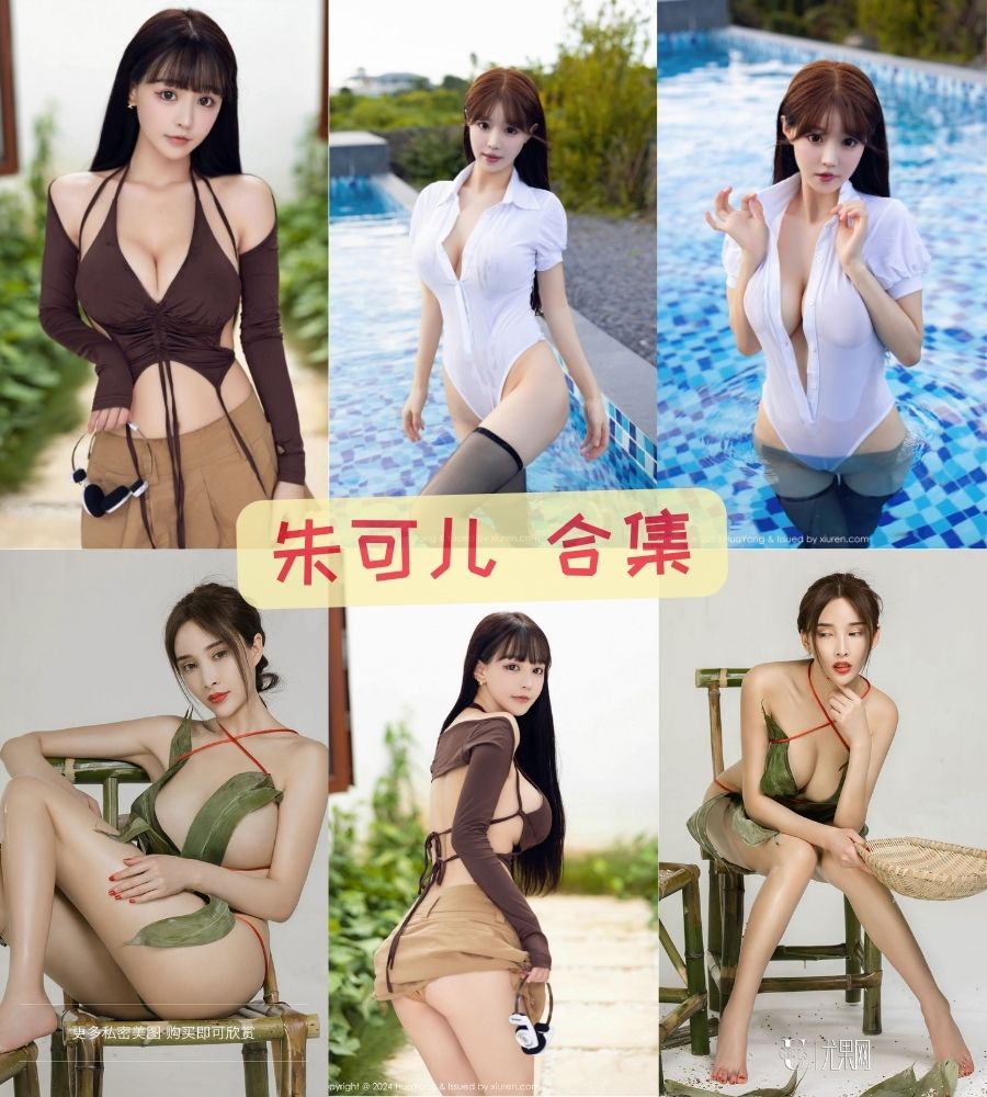 秀人巨乳网红 朱可儿leak付费内购私拍写真合集下载