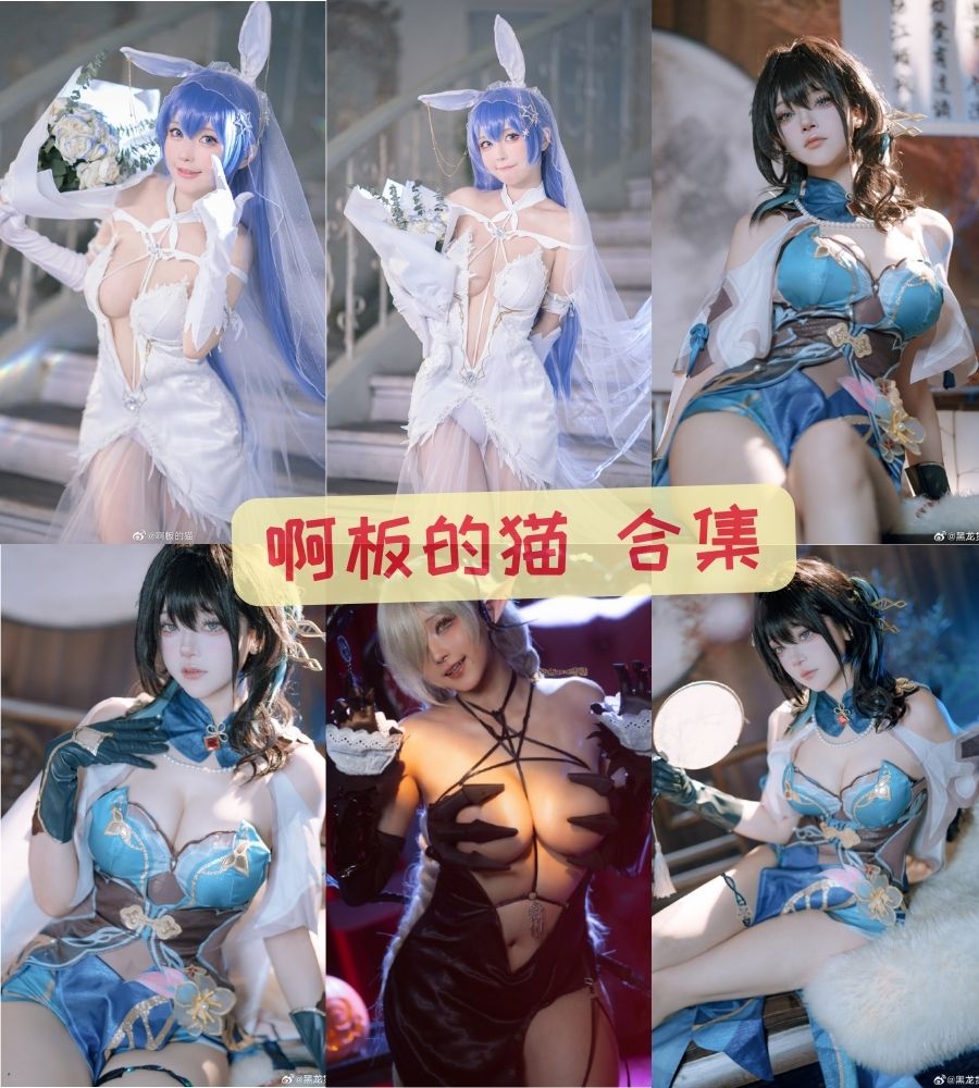 啊板的猫 COS小姐姐写真摄影资源下载 啊板的猫 COS小姐姐写真摄影资源下载