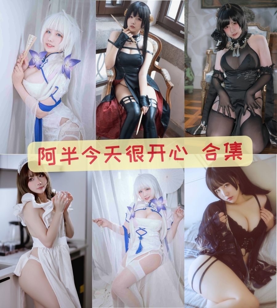 网红coser 阿半今天很开心付费写真视频+图片作品合集 网红coser 阿半今天很开心付费写真视频+图片作品合集