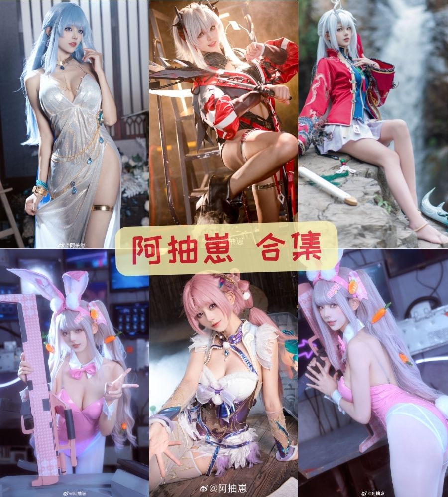 b站美女coser 阿抽崽cosplay写真套图合集下载