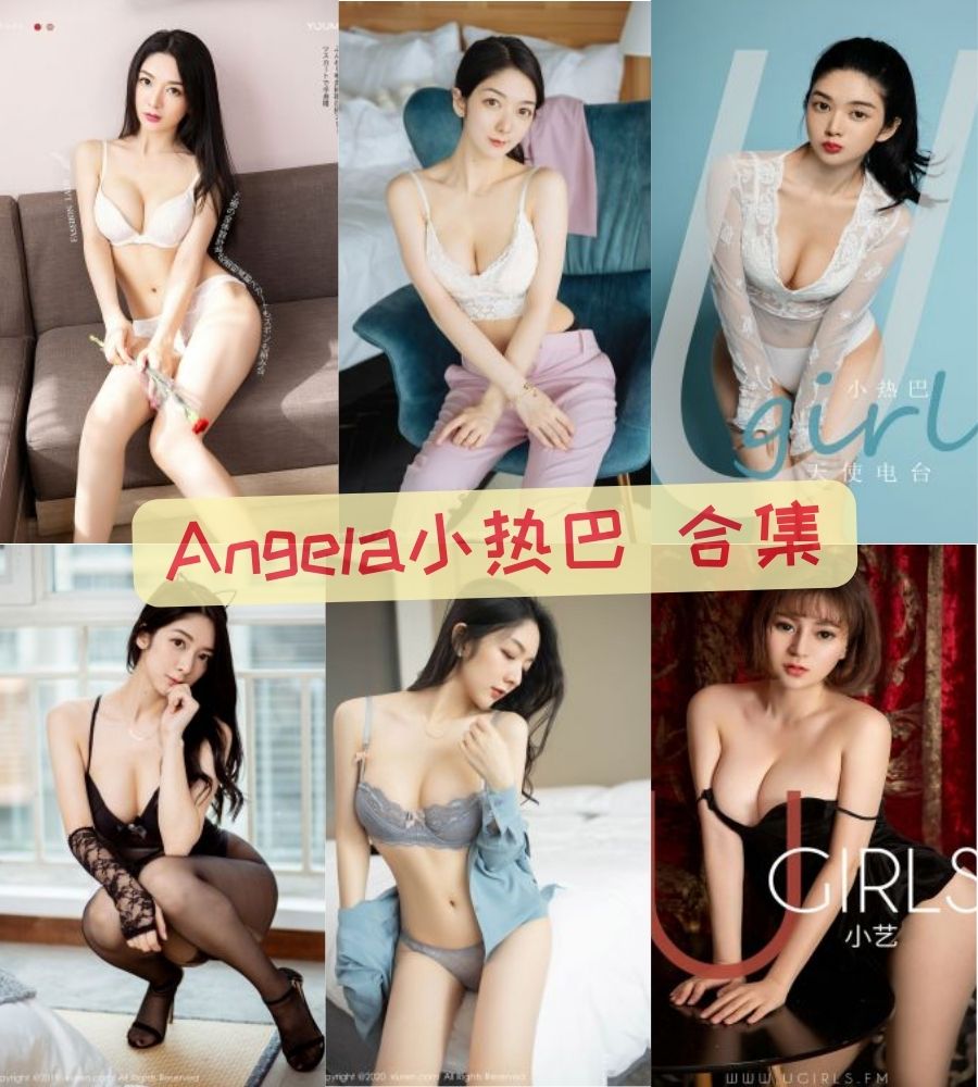 Angela小热巴 高清美图写真合集下载