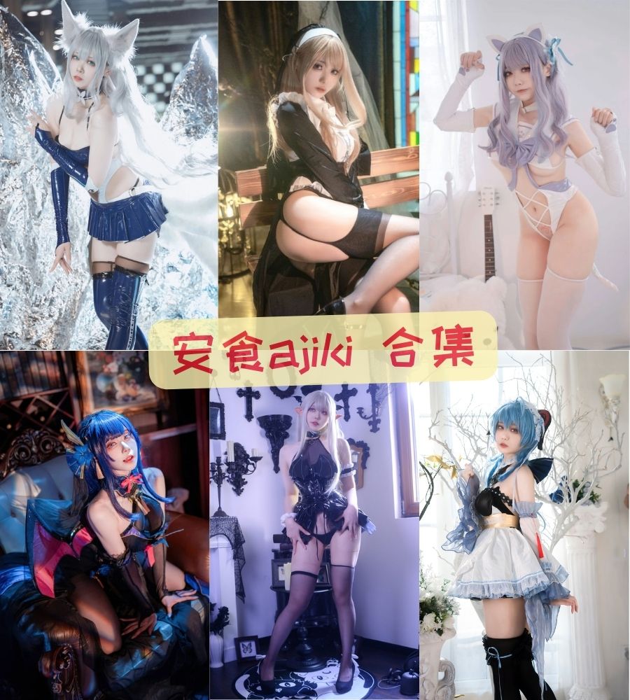 宅男福利 安食ajiki cosplay写真套图合集下载