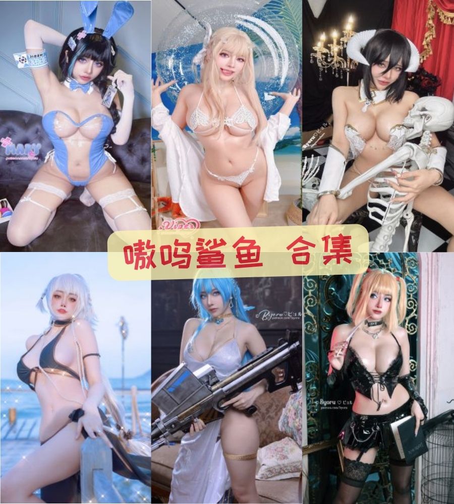 嗷呜鲨鱼 凶萌妹纸拍摄作品资源合集 嗷呜鲨鱼 凶萌妹纸拍摄作品资源合集