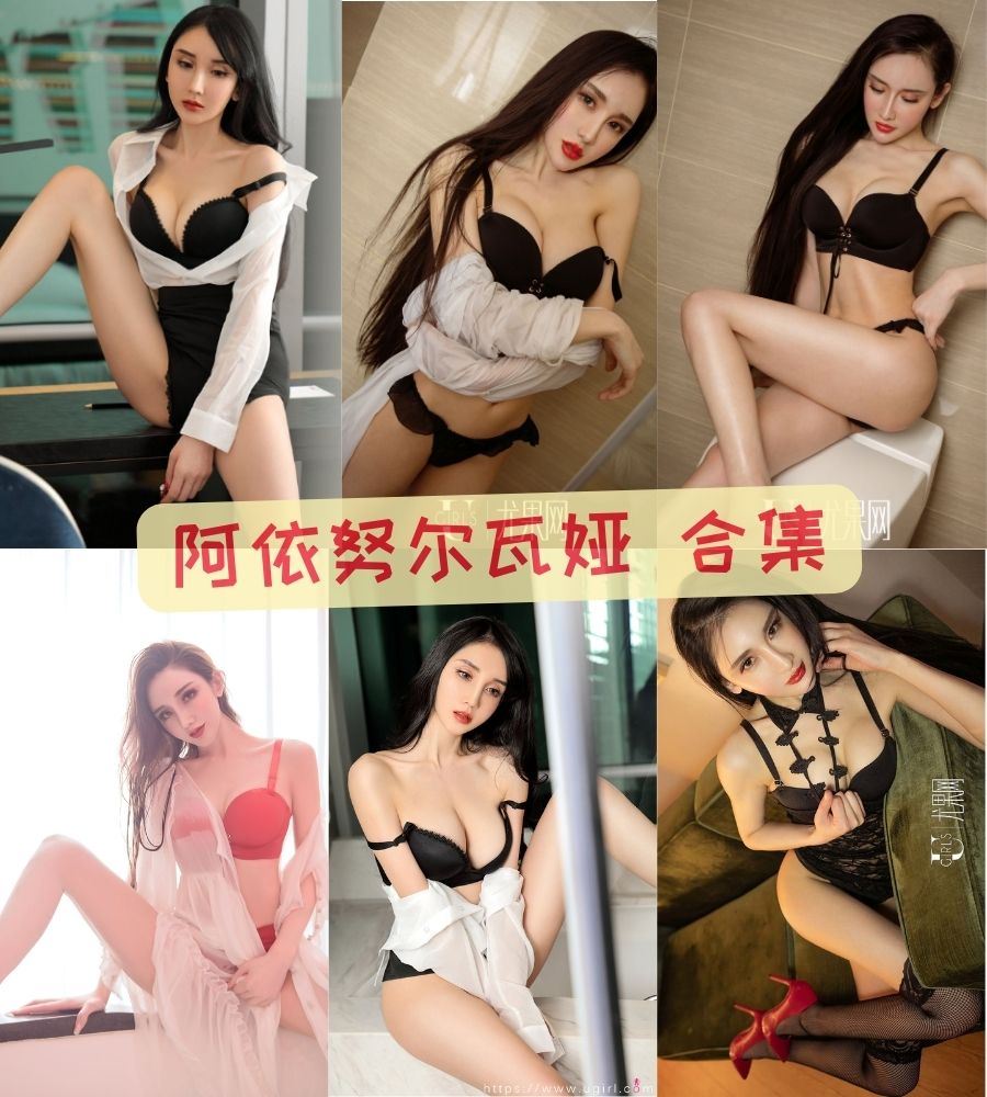 阿依努尔瓦娅 性感御女街拍写真合集资源