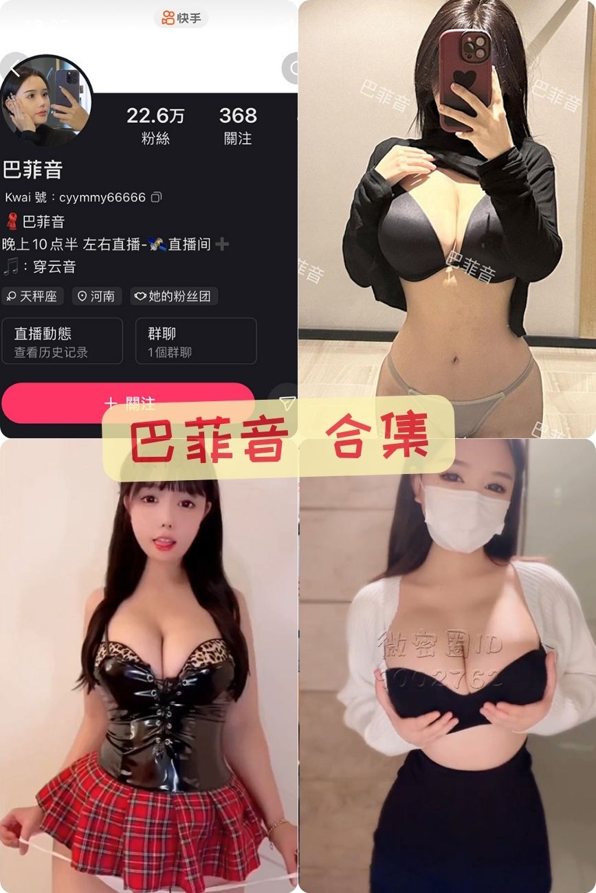 快手主播 巴菲音的晚餐微密圈福利定制写真视频合集下载 快手主播 巴菲音的晚餐微密圈福利定制写真视频合集下载