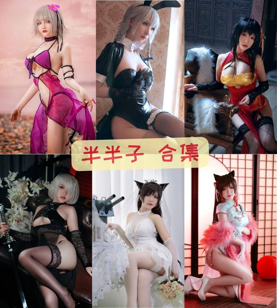 人妻coser模特 半半子  nude cosplay写真套图+视频作品合集