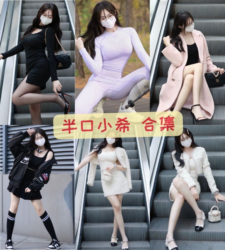 推特口罩美女 半口小希福利写真图片合集