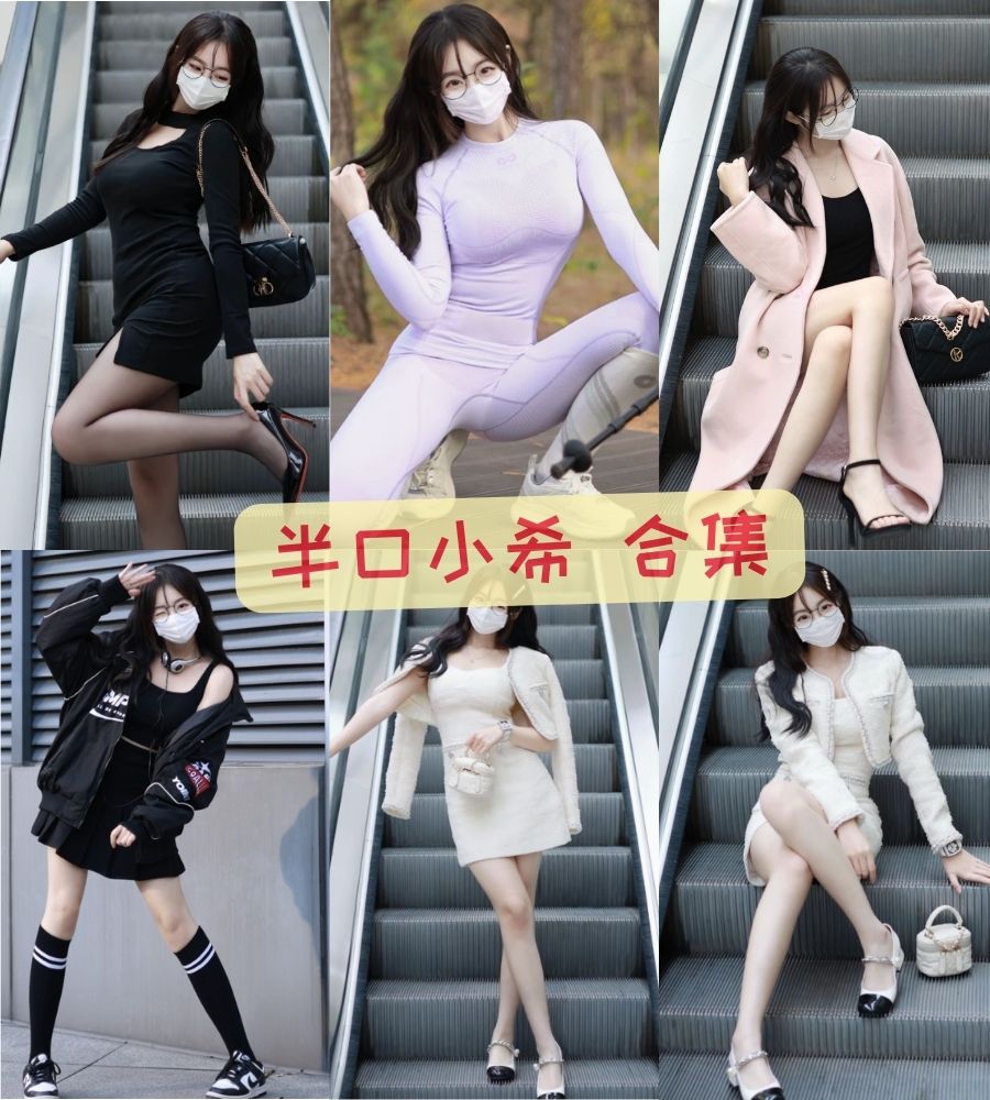 推特口罩美女 半口小希福利写真图片合集 推特口罩美女 半口小希福利写真图片合集