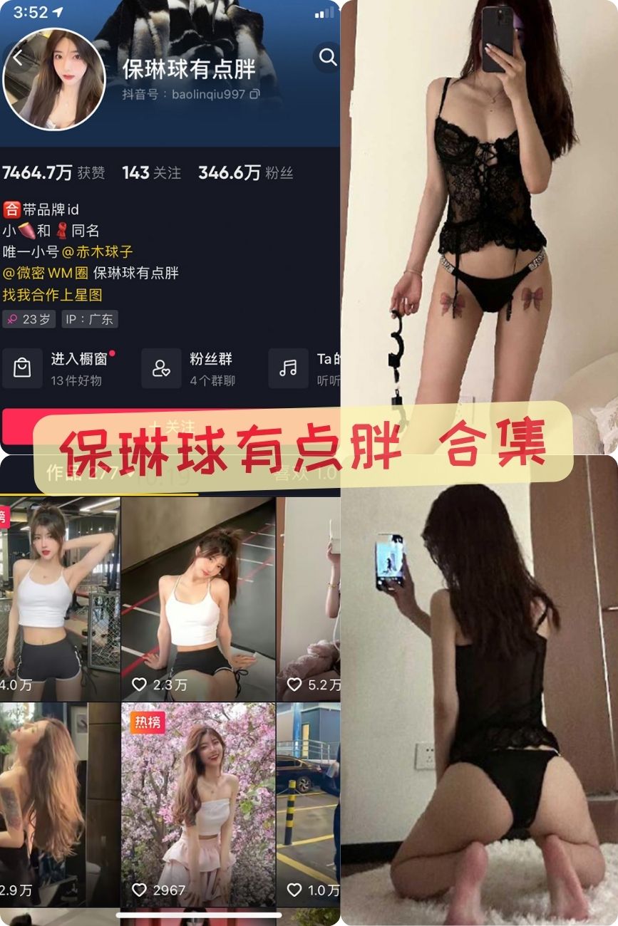 性感健身博主 保琳球有点胖微密圈大尺度私房写真合集 性感健身博主 保琳球有点胖微密圈大尺度私房写真合集