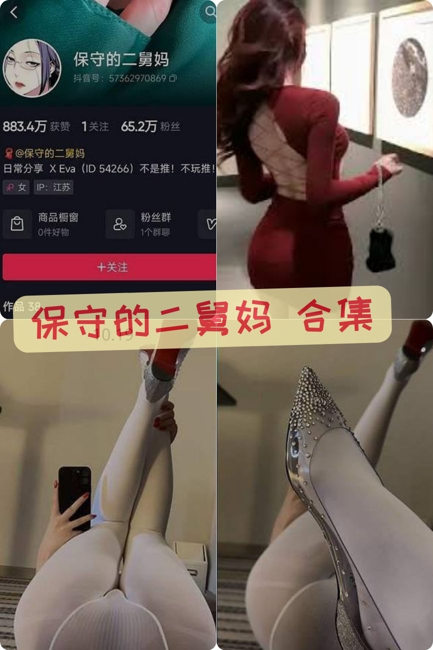 性感御姐 保守的二舅妈（保守的妻子）微密圈私密写真照片+视频合集