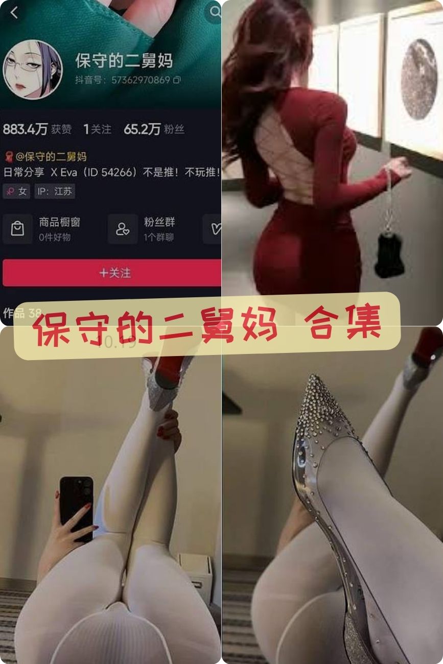 性感御姐 保守的二舅妈(保守的妻子)微密圈私密写真照片+视频合集 性感御姐 保守的二舅妈(保守的妻子)微密圈私密写真照片+视频合集