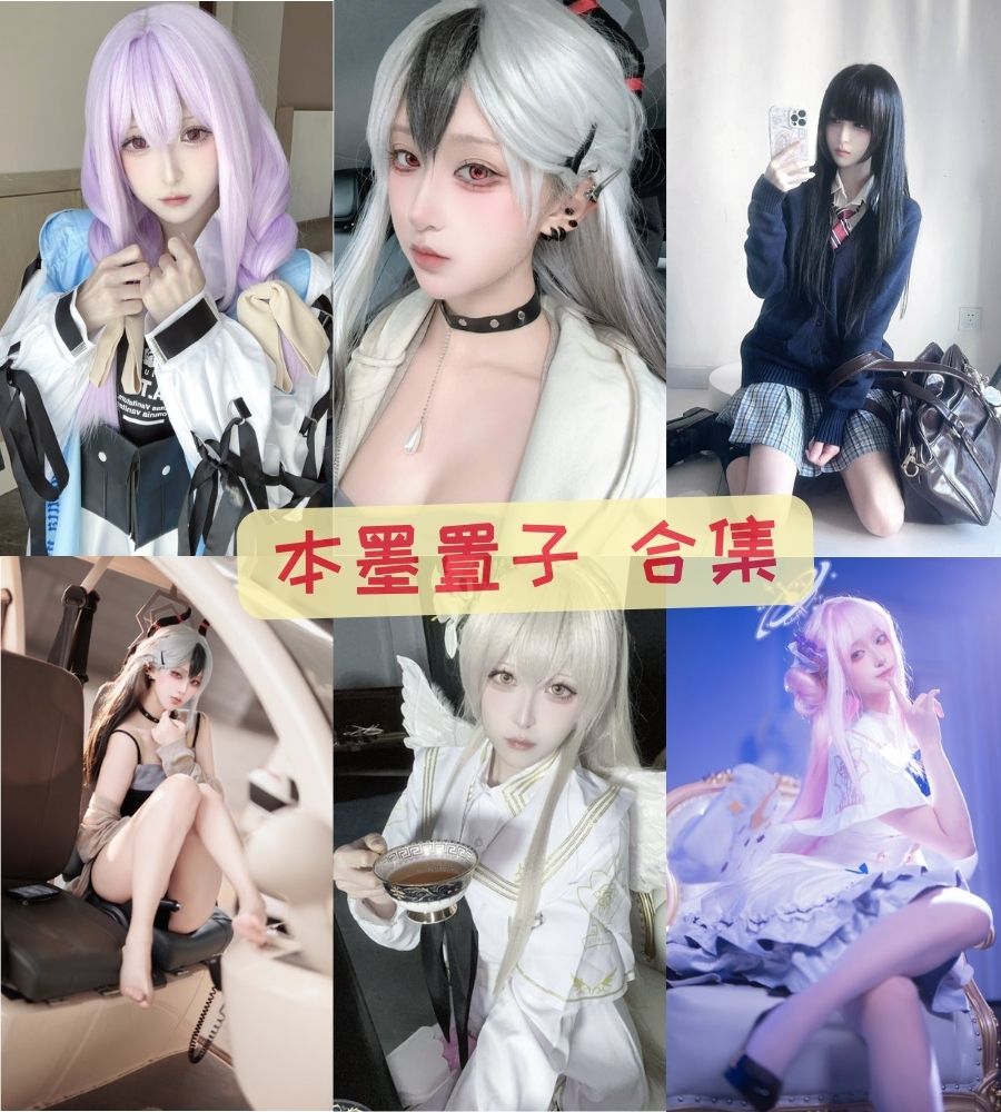 微博美女coser 本墨置子cosplay写真套图合集