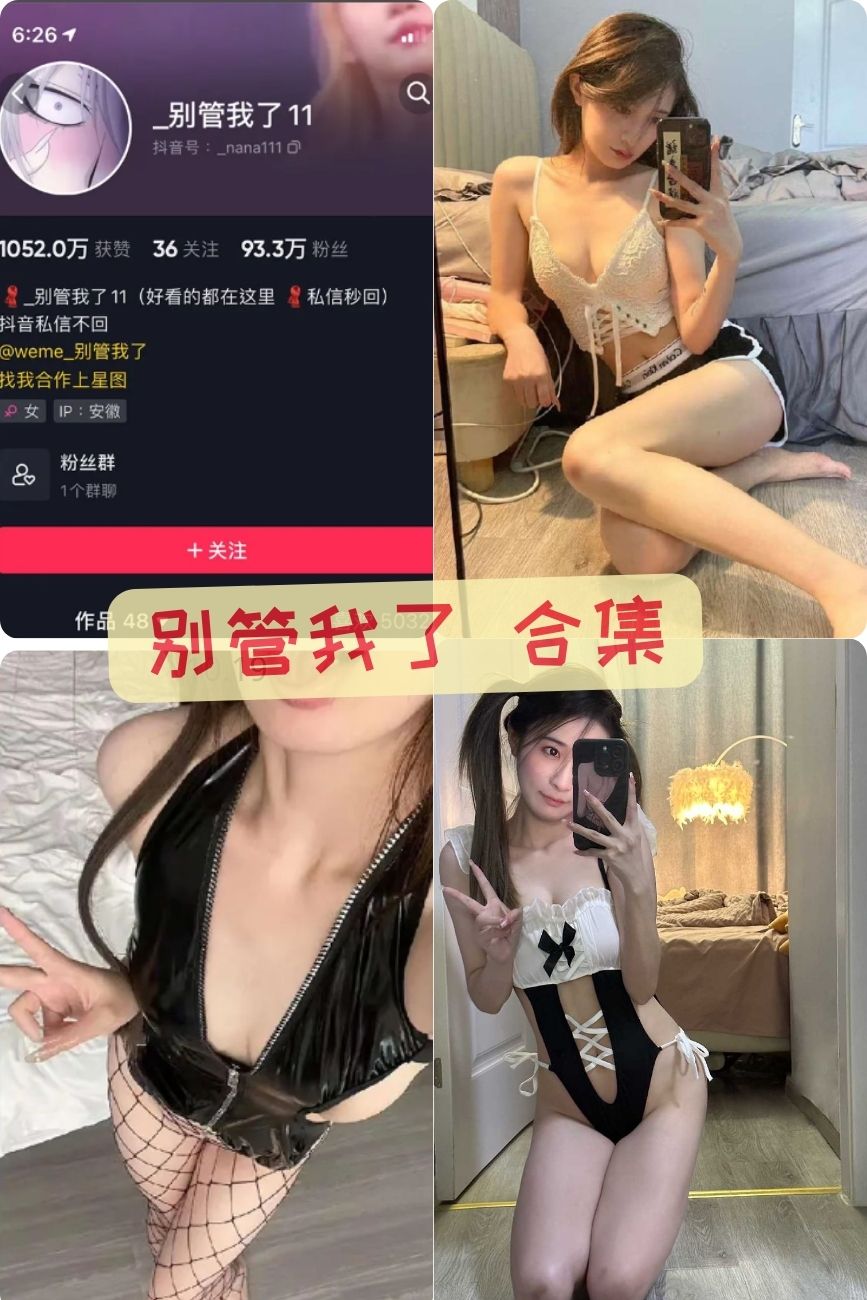 百万粉丝美女网红 别管我了微密圈性感私密写真合集