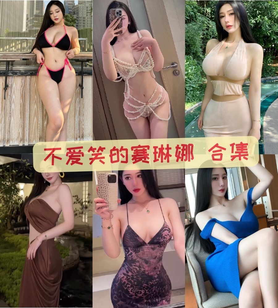 性感御姐 不爱笑的赛琳娜 微密圈黑丝情趣内衣写真合集