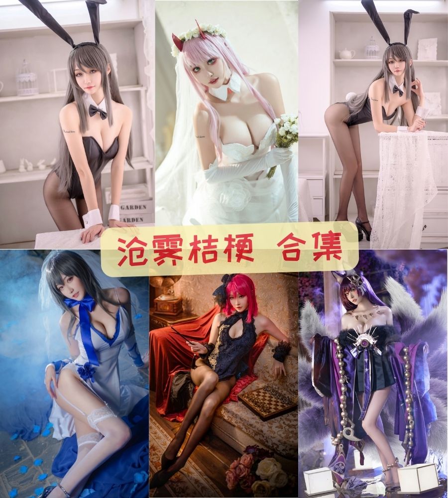 沧霁桔梗 最全COS写真图包合集资源 沧霁桔梗 最全COS写真图包合集资源