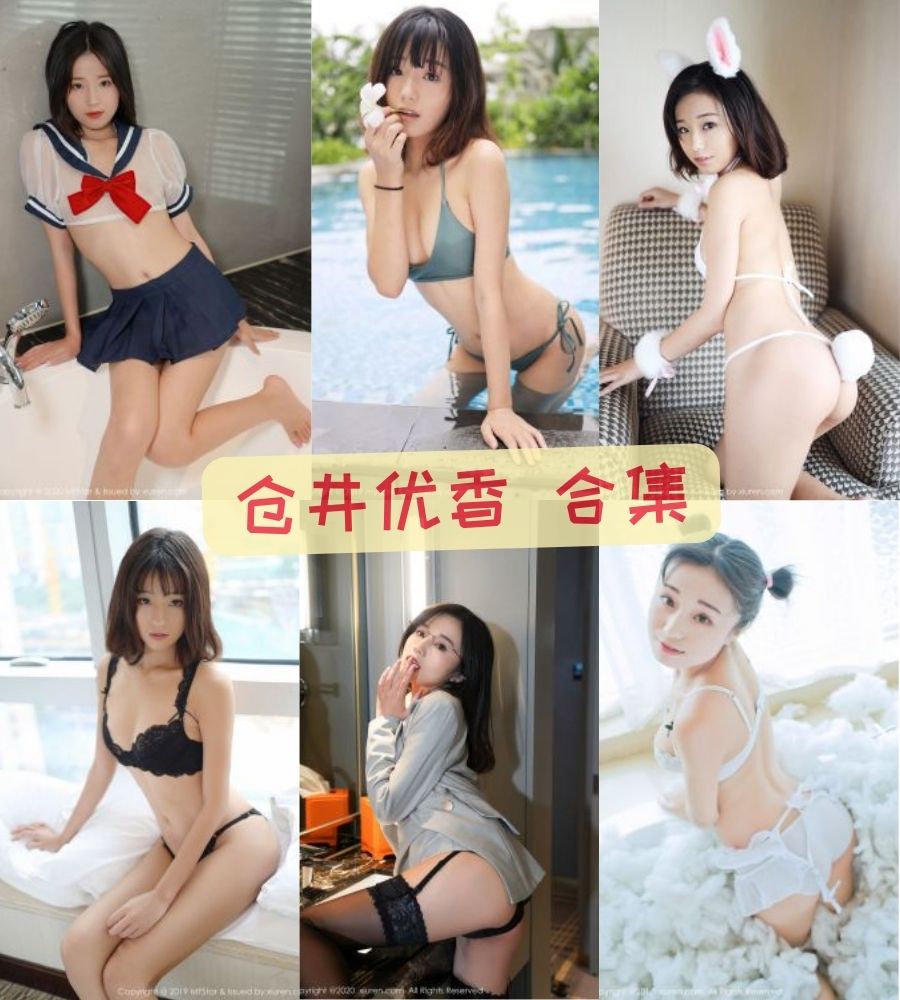 秀人网仓井优香 uncensored大尺度福利写真资源合集 秀人网仓井优香 uncensored大尺度福利写真资源合集