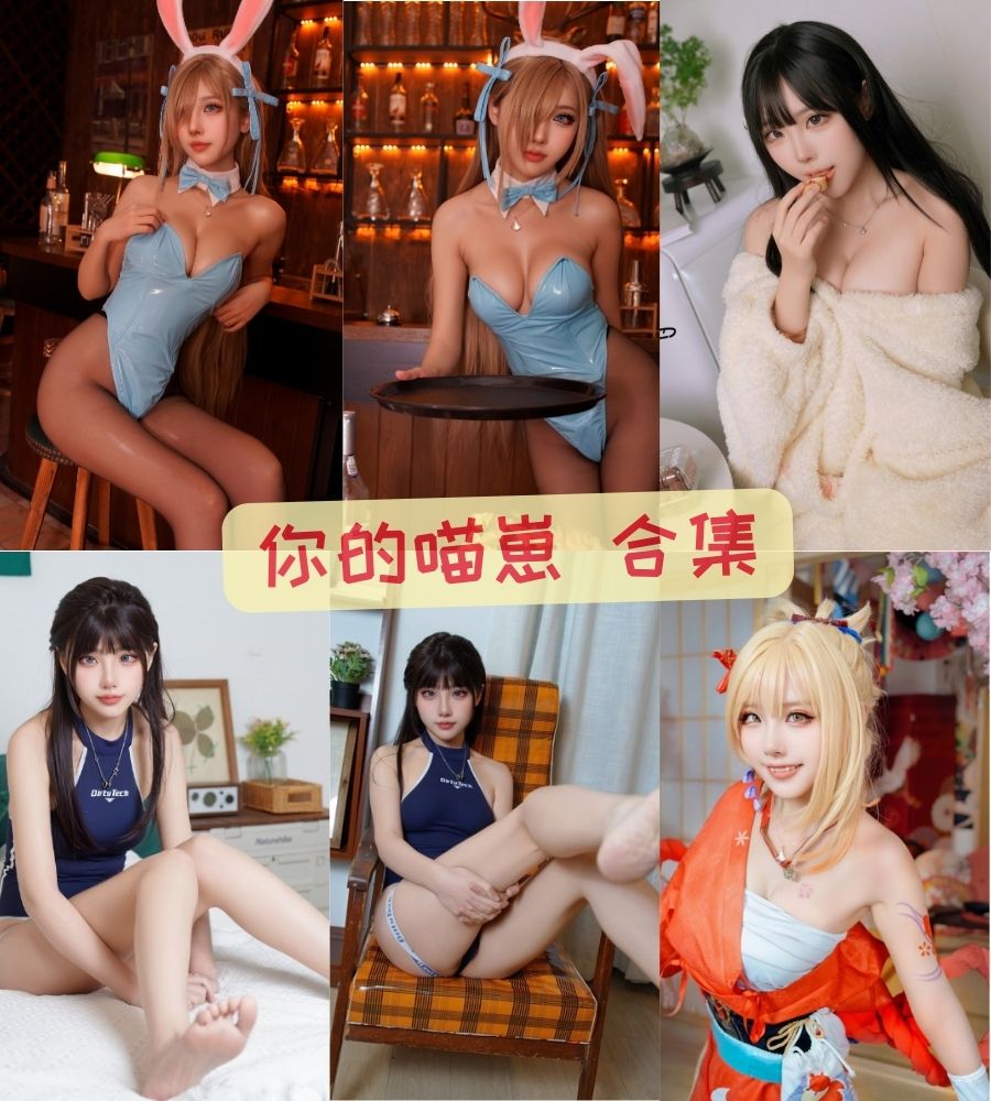 性感诱惑美女coser catdemon喵崽(你的喵崽)cosplay写真套图合集下载 性感诱惑美女coser catdemon喵崽(你的喵崽)cosplay写真套图合集下载