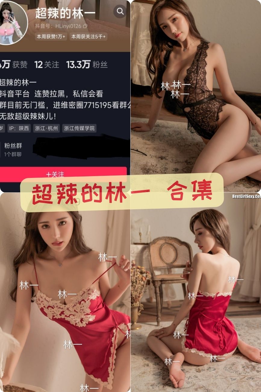 抖音纯欲美女 超辣的林一微密圈大尺度写真合集外流