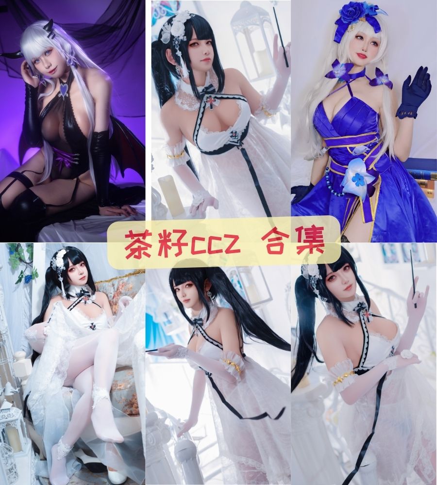 推特大尺度coser 茶籽ccz cosplay写真作品套图合集下载