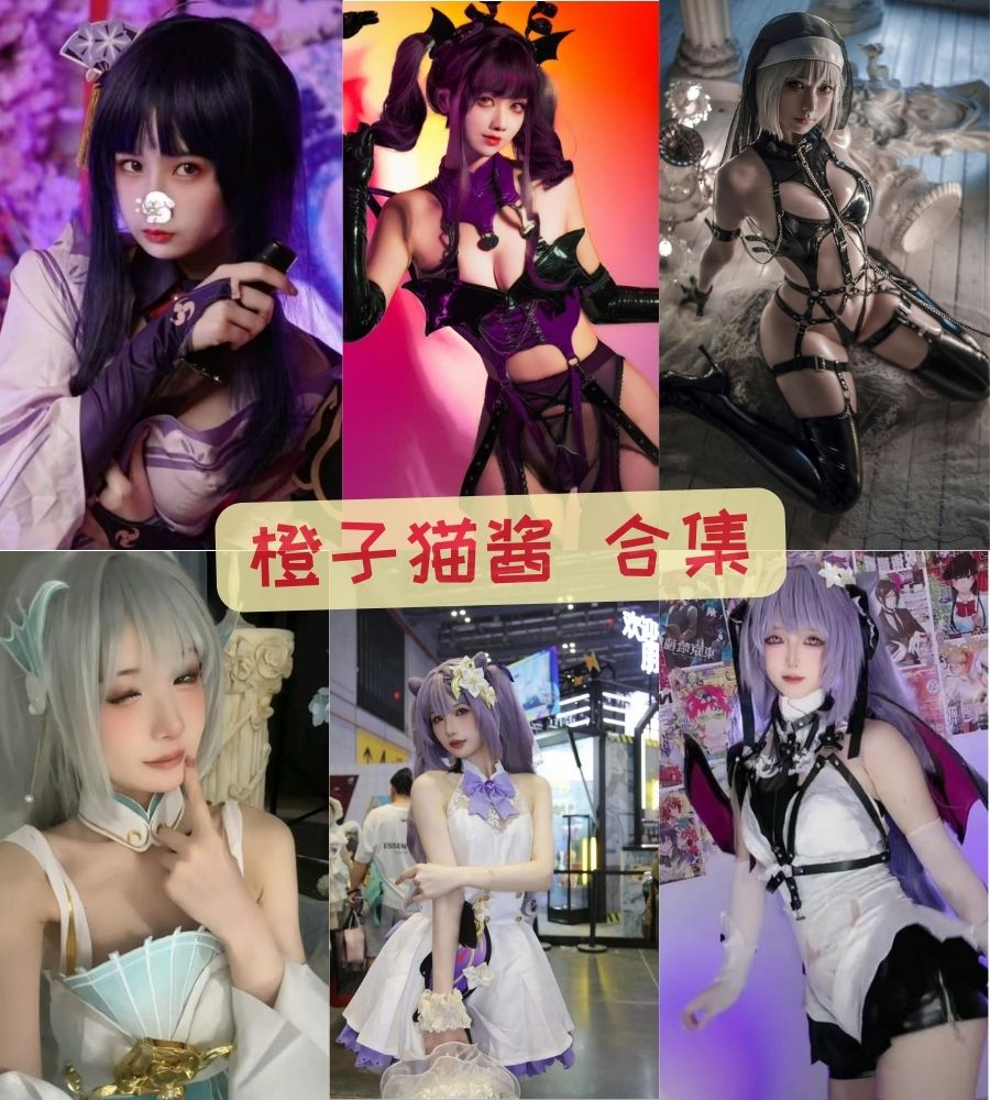 橙子猫酱 无删减全图集写真资源合集下载 橙子猫酱 无删减全图集写真资源合集下载