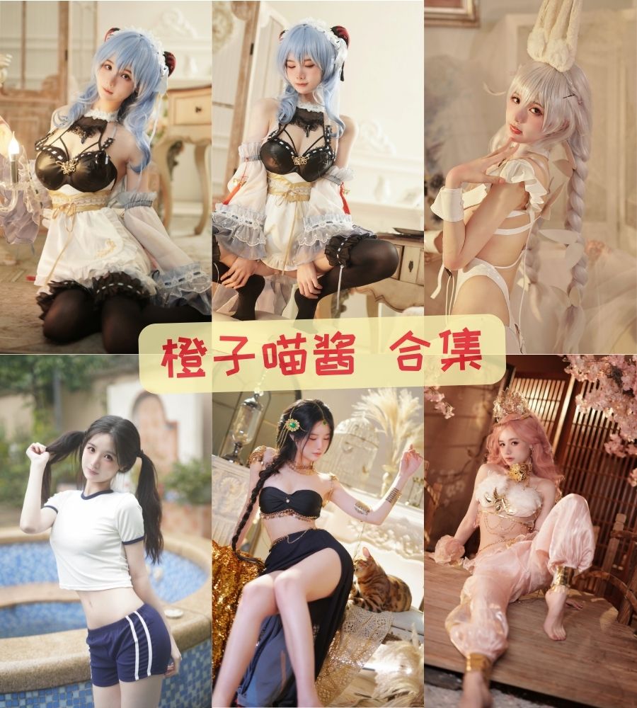 推特福利姬 橙子喵酱大尺度性感写真图包合集 推特福利姬 橙子喵酱大尺度性感写真图包合集