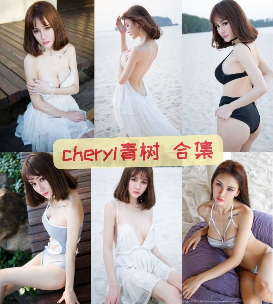 cheryl青树 无圣光高清写真图片合集资源