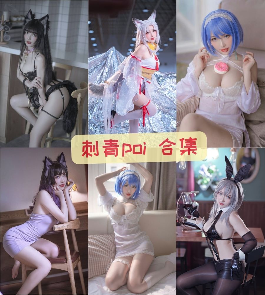 刺青poi 性感COS小姐姐写真资源合集 刺青poi 性感COS小姐姐写真资源合集