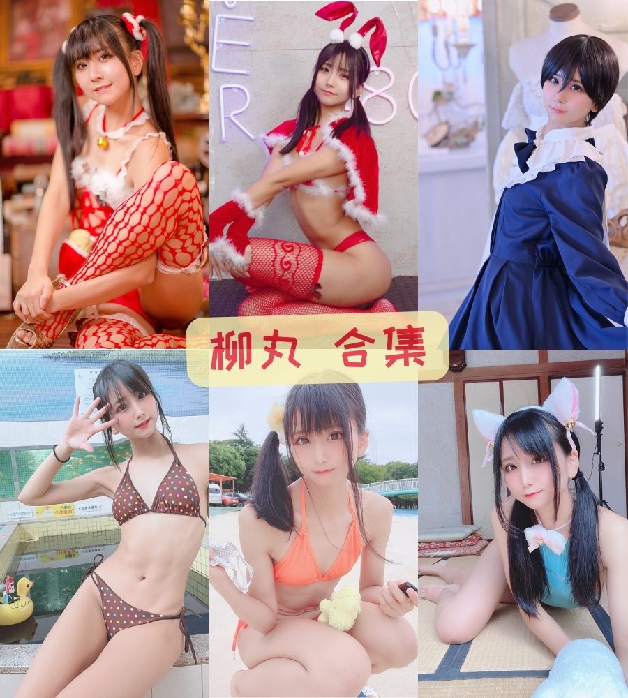 coser柳丸 コスプレ萝莉写真图片资源合集下载 coser柳丸 コスプレ萝莉写真图片资源合集下载