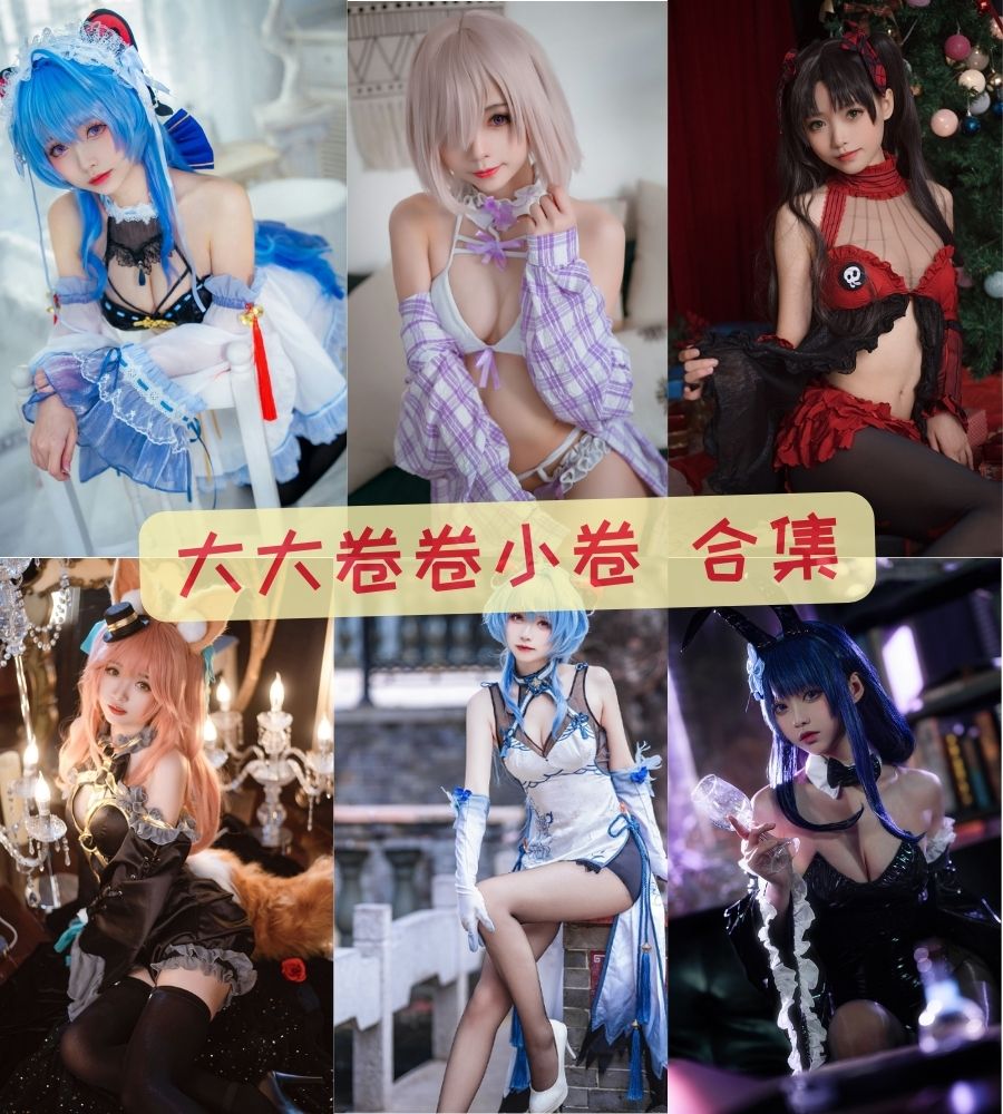 大大卷卷小卷 性感coser图片写真资源合集 大大卷卷小卷 性感coser图片写真资源合集