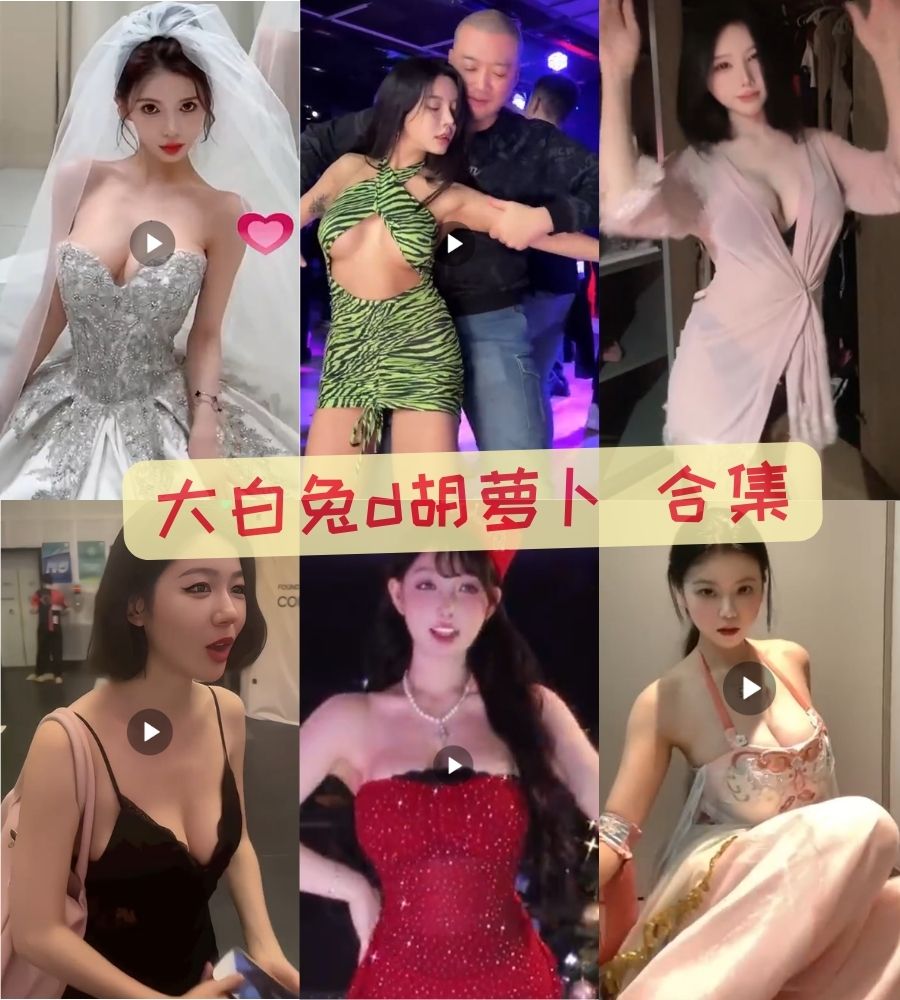 大白兔d胡萝卜 付费福利写真视频资源下载 大白兔d胡萝卜 付费福利写真视频资源下载