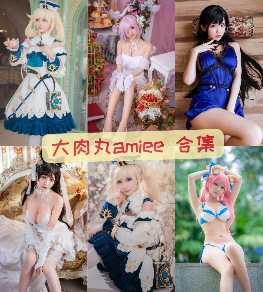 大肉丸amiee 美女COS作品写真合集下载