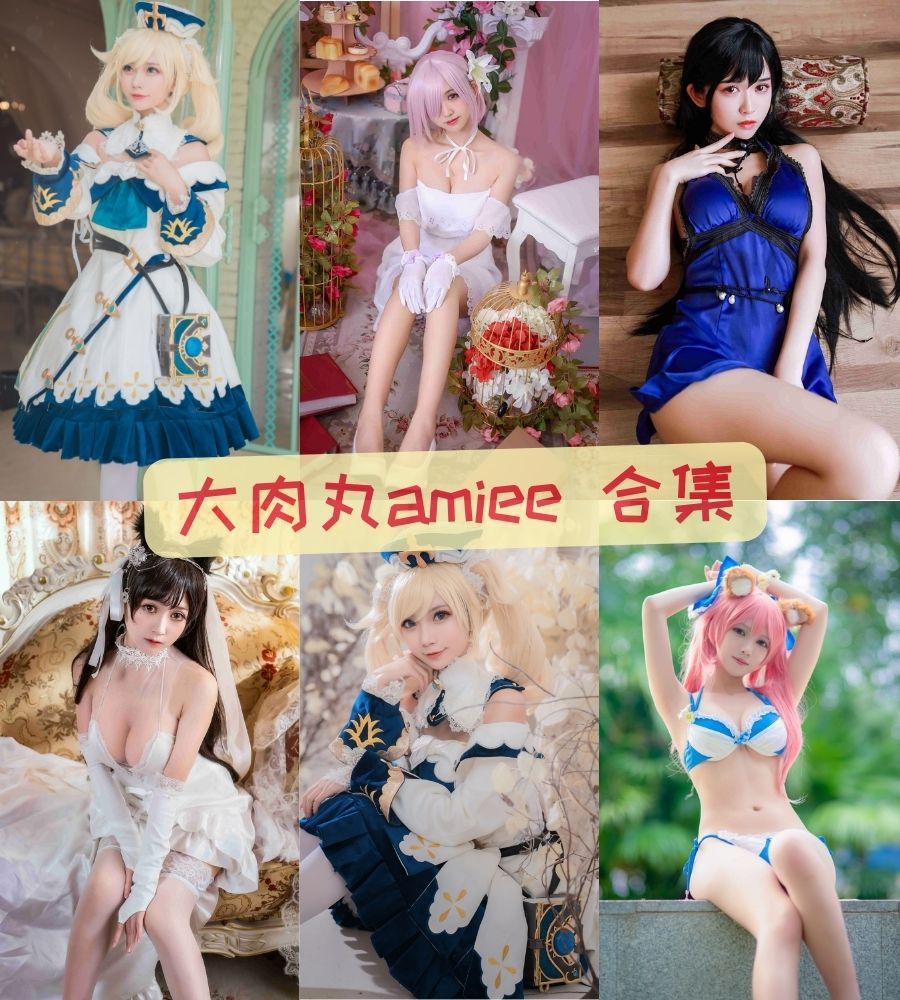 大肉丸amiee 美女COS作品写真合集下载 大肉丸amiee 美女COS作品写真合集下载