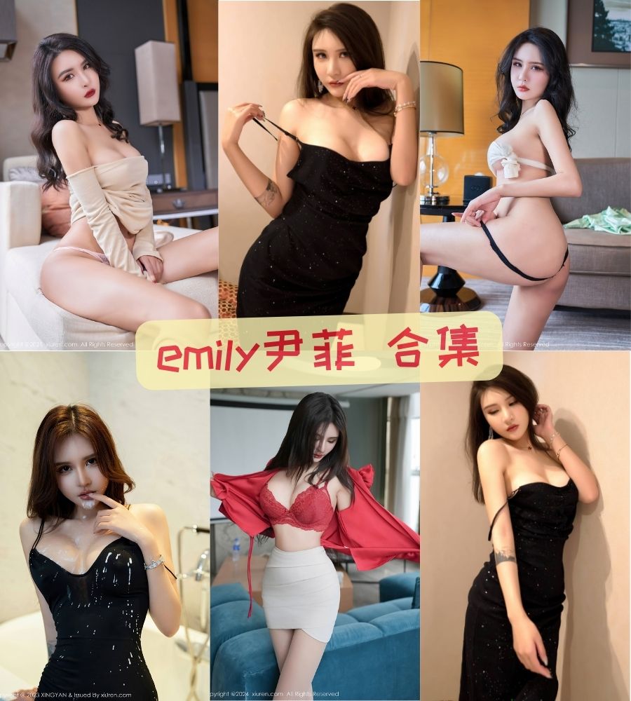 秀人网emily尹菲 性感写真图包合集资源