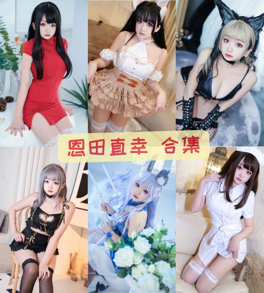 微坦萝莉coser 恩田直幸（桃夭葵）cosplay写真套图合集下载