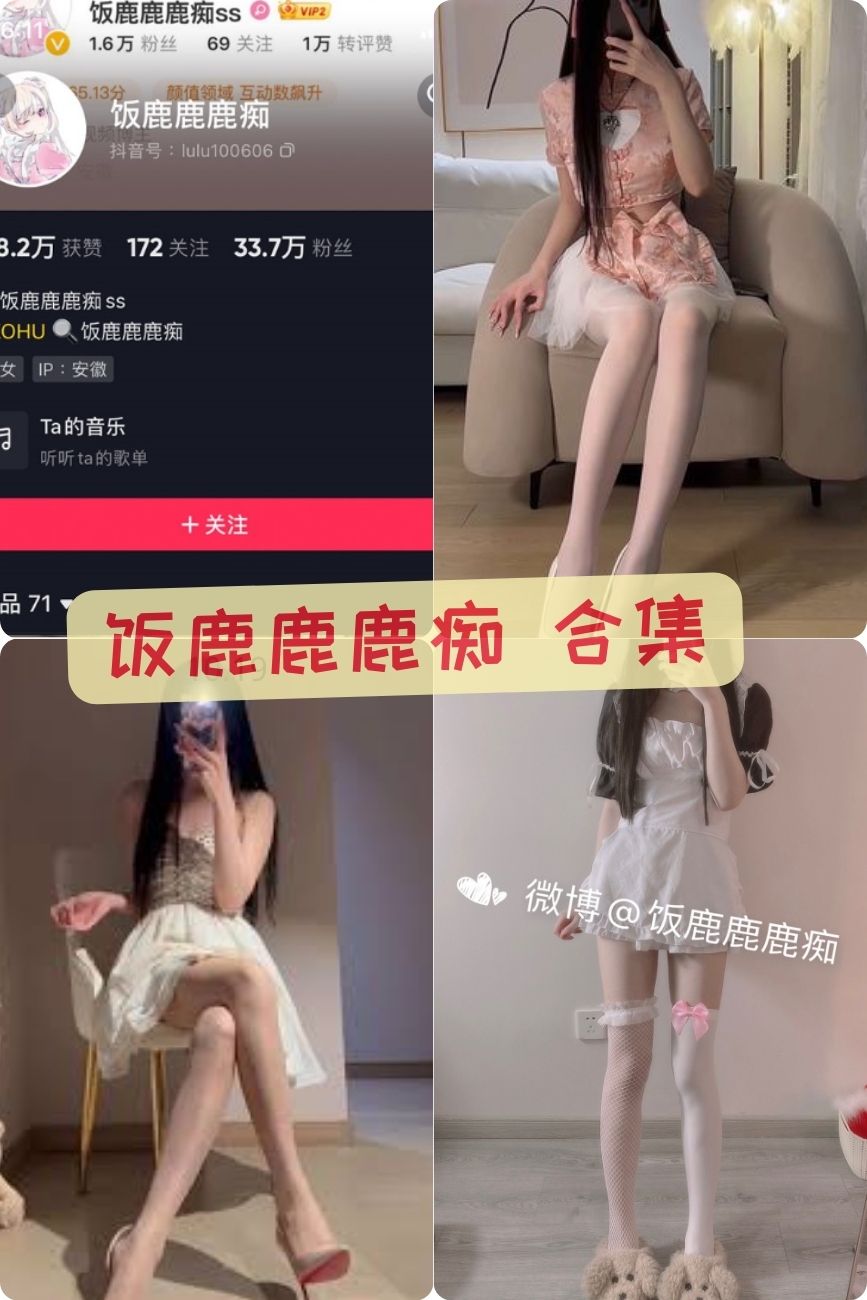 抖音丝袜美女 饭鹿鹿鹿痴ss 微密圈私房视频+图片全集