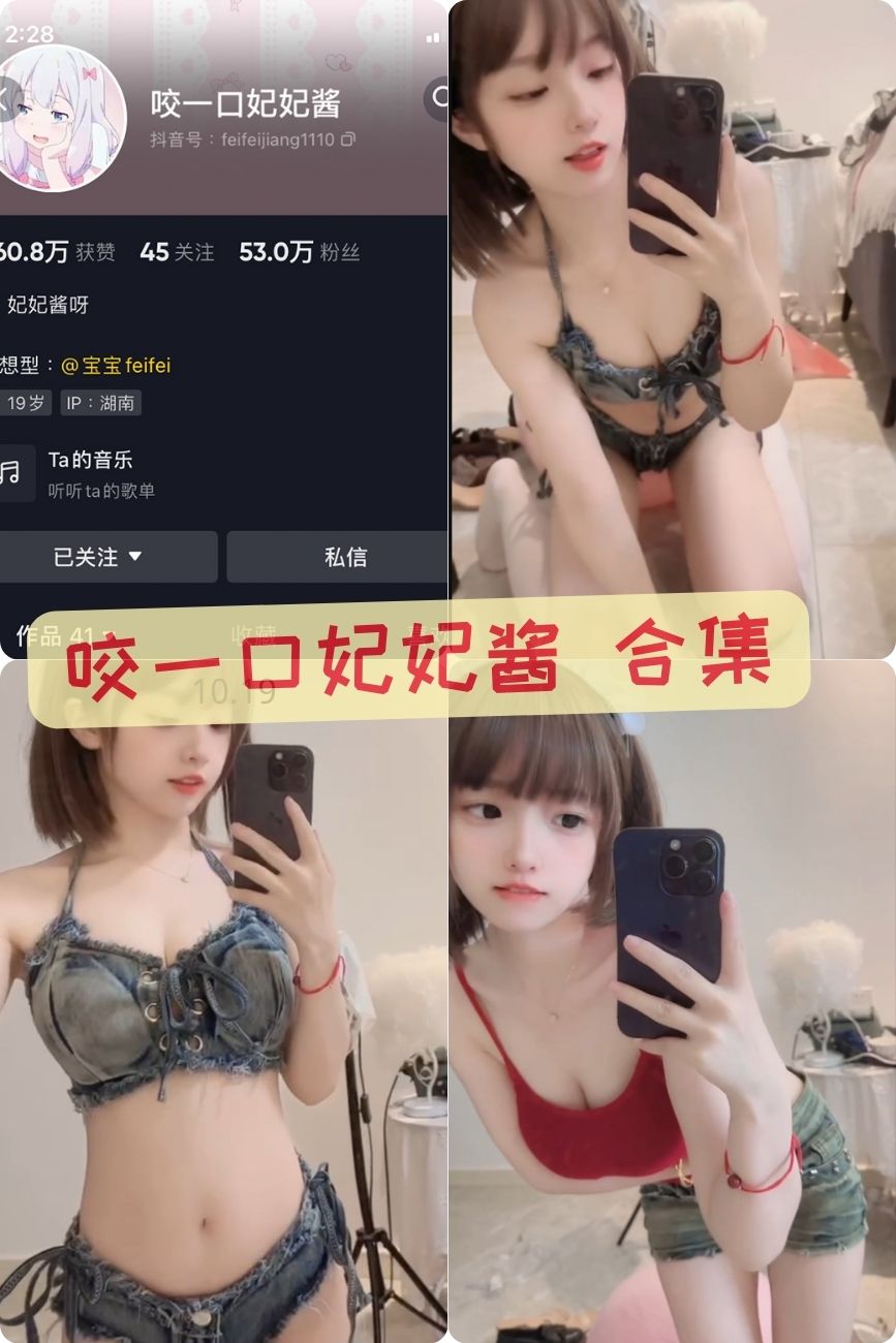 抖音反差美女网红 咬一口妃妃酱 维密圈大尺度私密写真照片合集