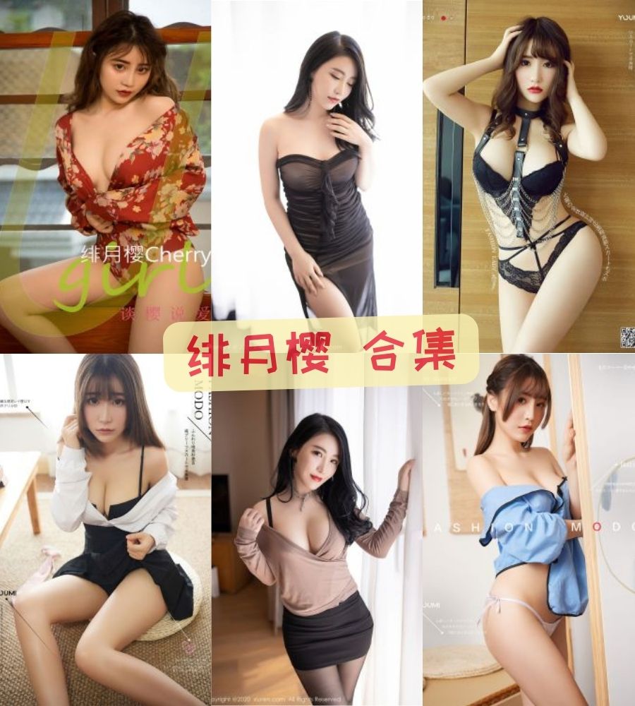 绯月樱Cherry(谢芷馨)嫩模 宅男女神性感写真图片合集资源 绯月樱Cherry(谢芷馨)嫩模 宅男女神性感写真图片合集资源