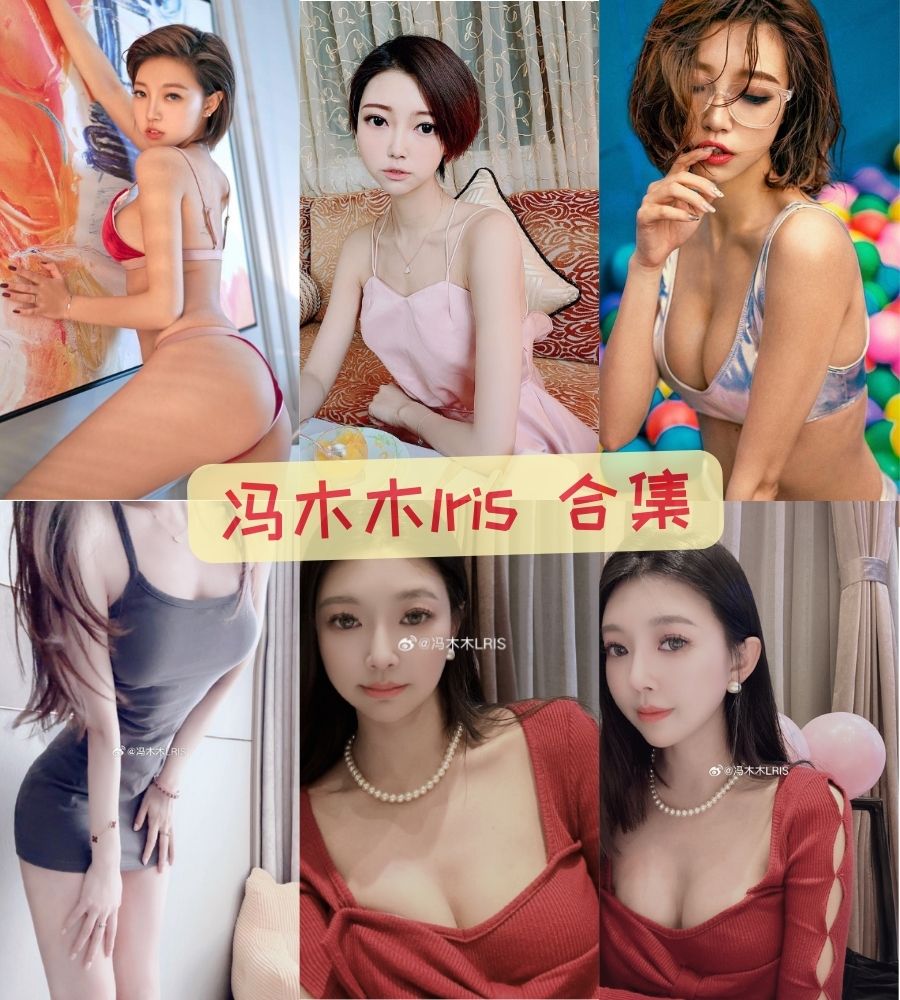 秀人网美女 冯木木lris nude诱惑私人写真作品图合集下载