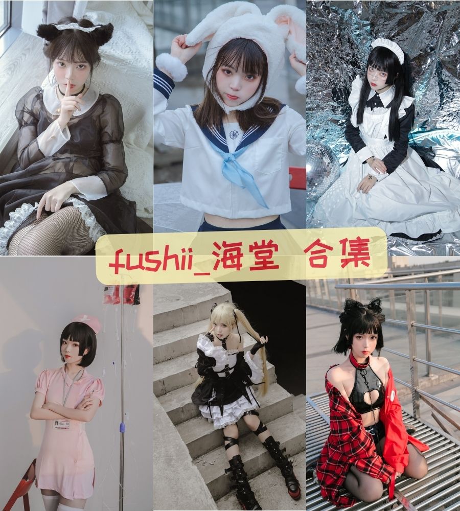 fushii_海堂 cosplay作品最全图包资源合集