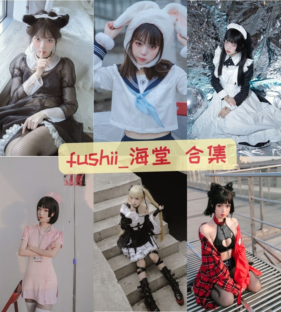 fushii_海堂 cosplay作品最全图包资源合集 fushii_海堂 cosplay作品最全图包资源合集