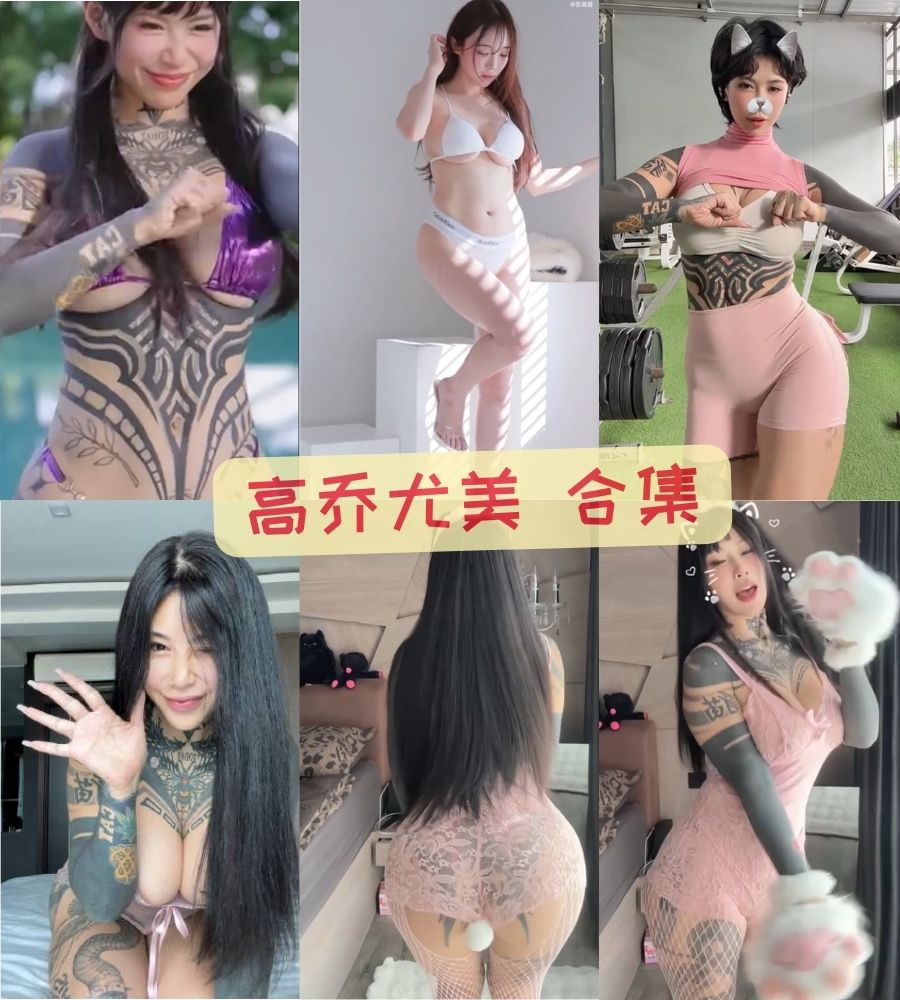 高乔尤美mia 吃瓜爆料性感写真合集下载