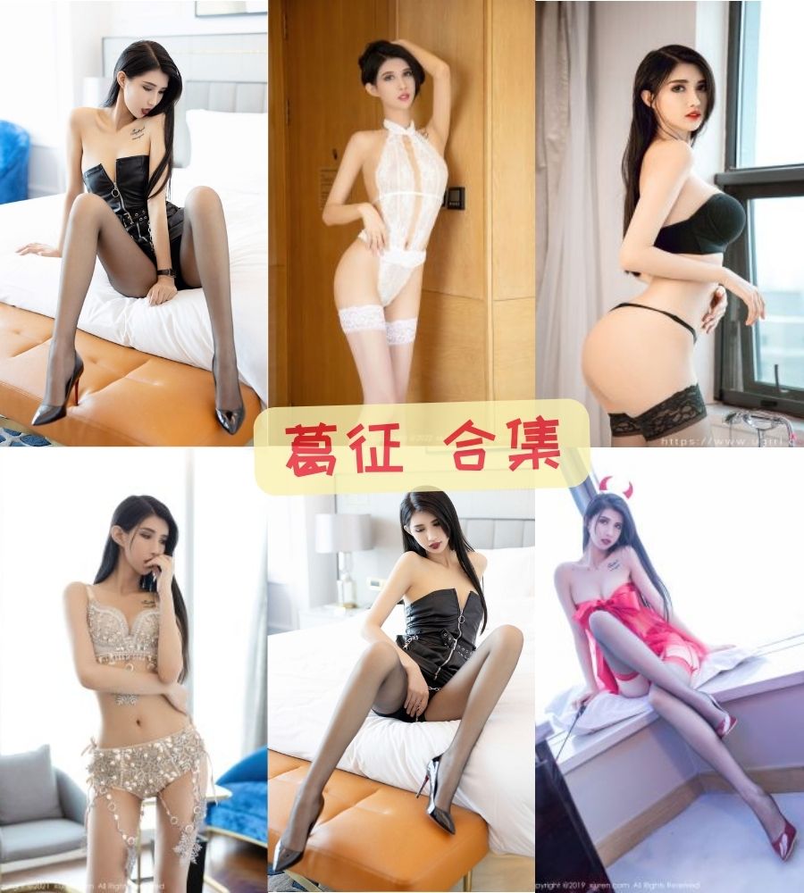 秀人极品模特 葛征大尺度一对一私密视频+微密圈写真资源合集下载 秀人极品模特 葛征大尺度一对一私密视频+微密圈写真资源合集下载