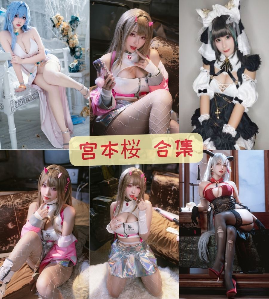 宫本桜 性感COS美女写真合集下载 宫本桜 性感COS美女写真合集下载