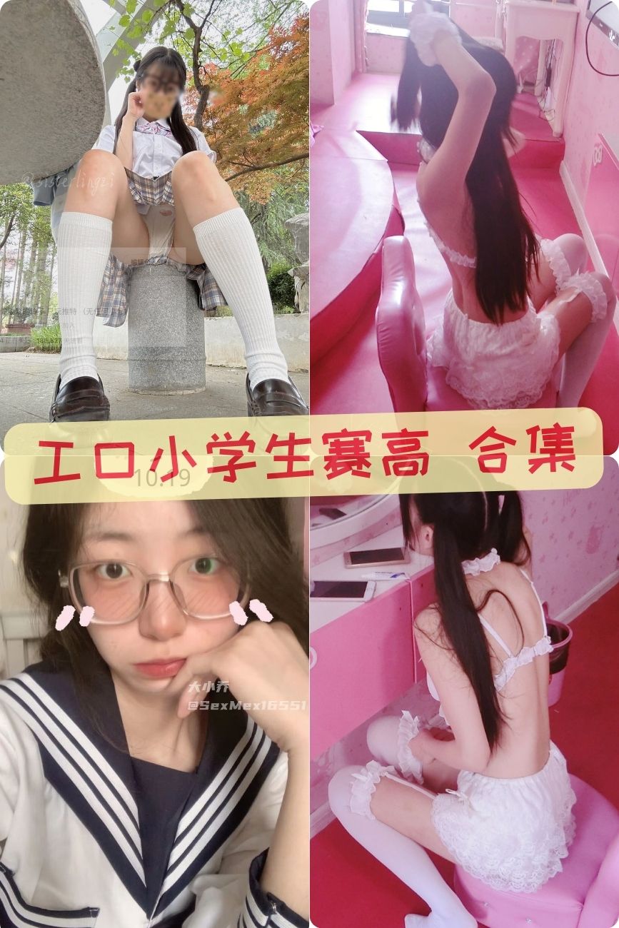 H工口小学生赛高 福利写真图片资源合集下载 H工口小学生赛高 福利写真图片资源合集下载