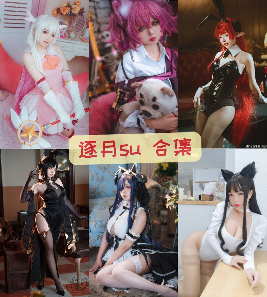 清纯美人 枸名su（逐月su） cosplay全套图集百度云网盘下载