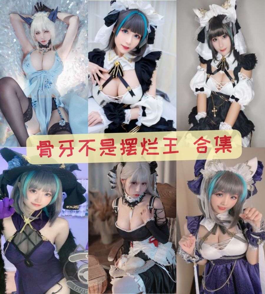 骨牙不是摆烂王 大尺度COSPLAY写真作品合集