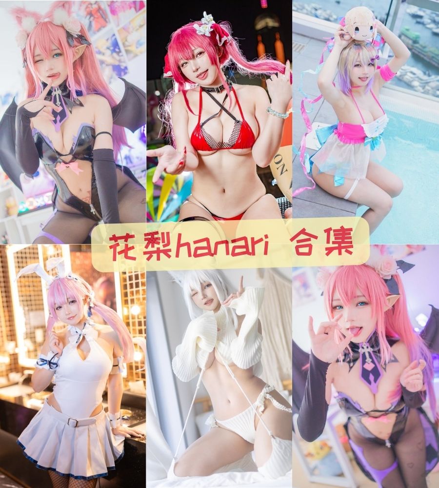 香港萝莉coser 花梨hanari nude cosplay写真套图合集