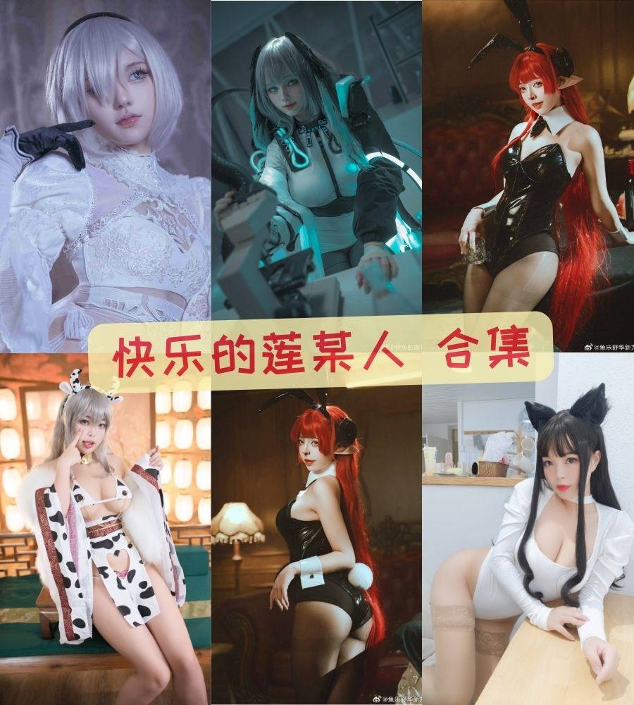 快乐的莲某人 无水印COS写真作品资源合集 快乐的莲某人 无水印COS写真作品资源合集