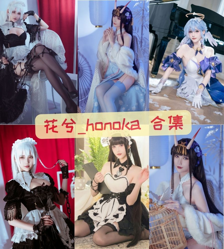 二次元美女 花兮_honoka leak 舰长福利写真图包合集 二次元美女 花兮_honoka leak 舰长福利写真图包合集