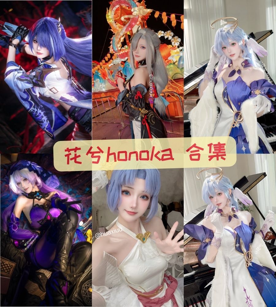 花兮honoka 最全写真图集资源合集下载 花兮honoka 最全写真图集资源合集下载